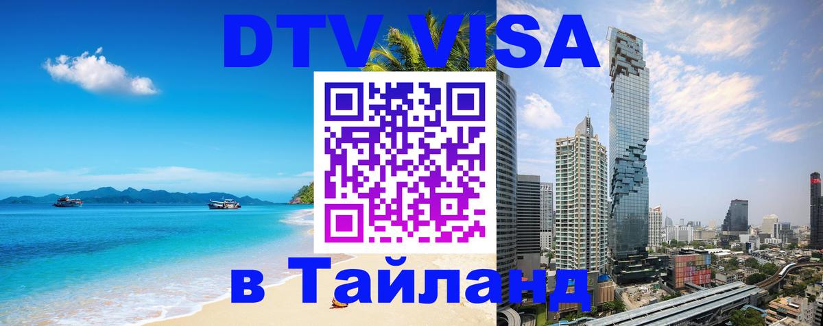 Виза ДТВ на 5 лет в Тайланд 