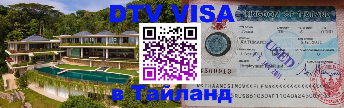 Оформить DTV визу в Тайланд Серпухов 